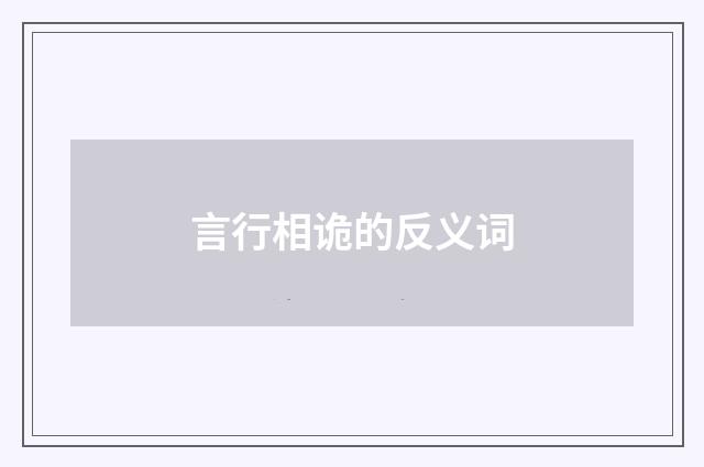 言行相诡的反义词