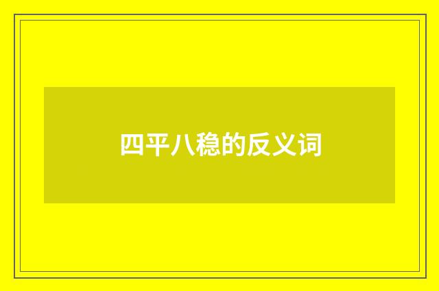 四平八稳的反义词