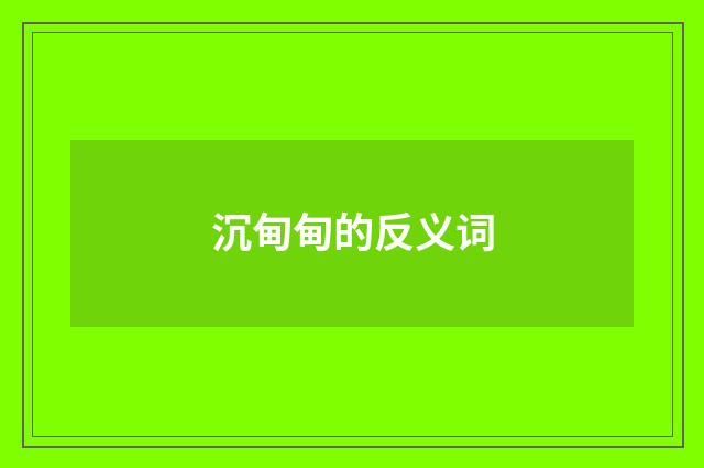 沉甸甸的反义词