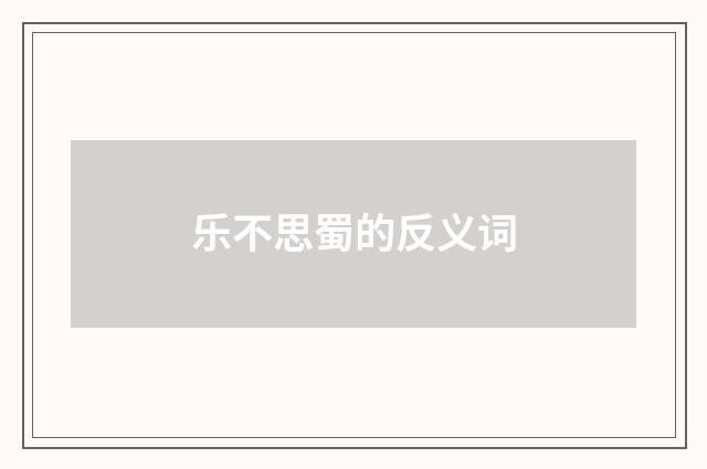 乐不思蜀的反义词