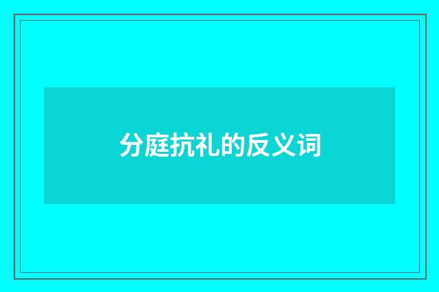 分庭抗礼的反义词