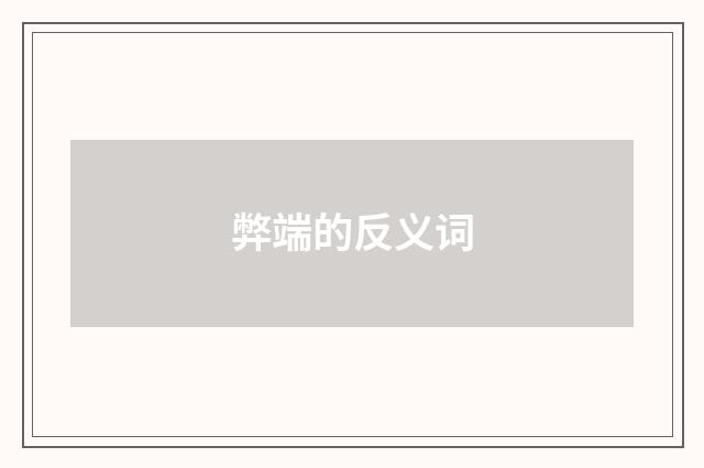 弊端的反义词