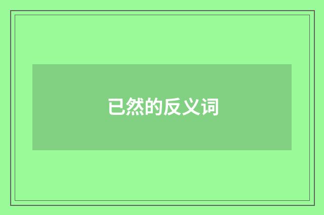 已然的反义词