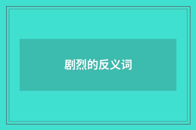剧烈的反义词