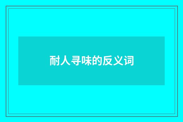 耐人寻味的反义词