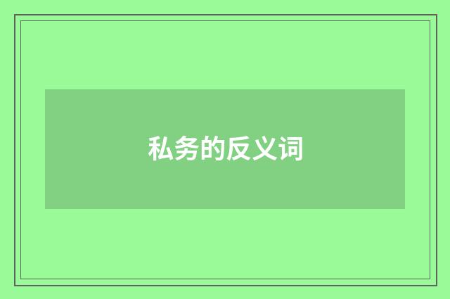 私务的反义词