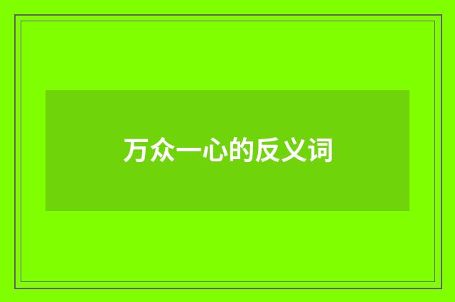 万众一心的反义词