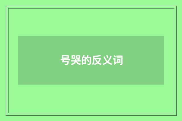 号哭的反义词