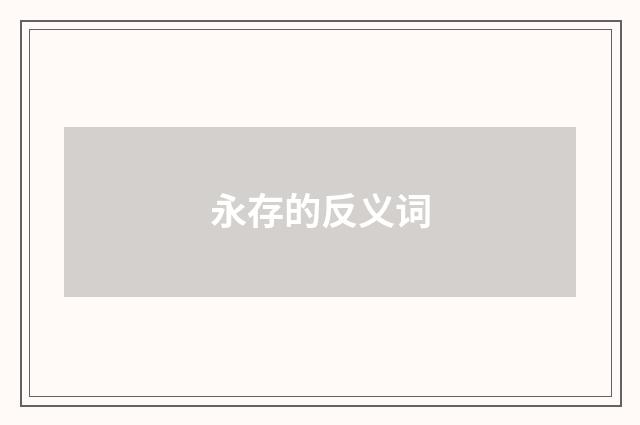 永存的反义词