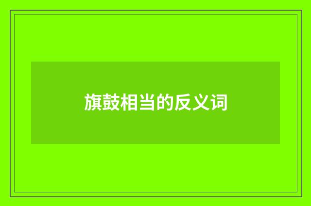 旗鼓相当的反义词