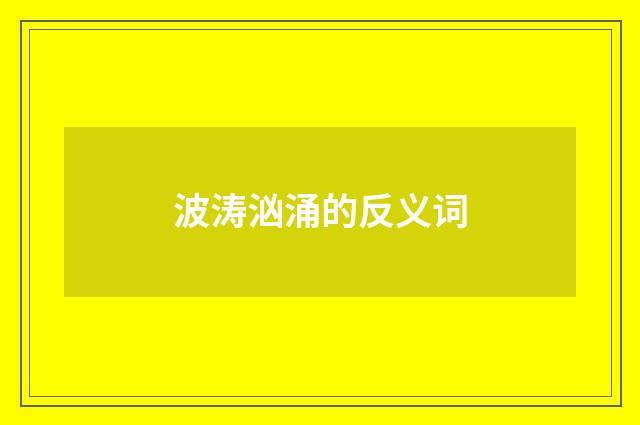 波涛汹涌的反义词