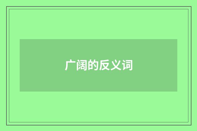 广阔的反义词