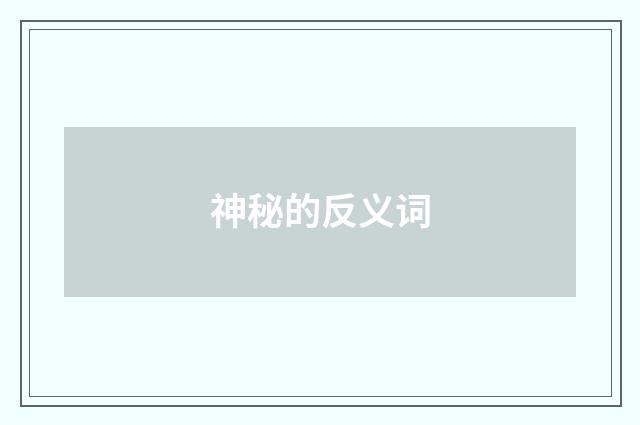 神秘的反义词