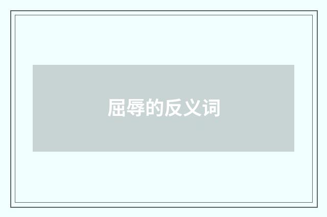 屈辱的反义词