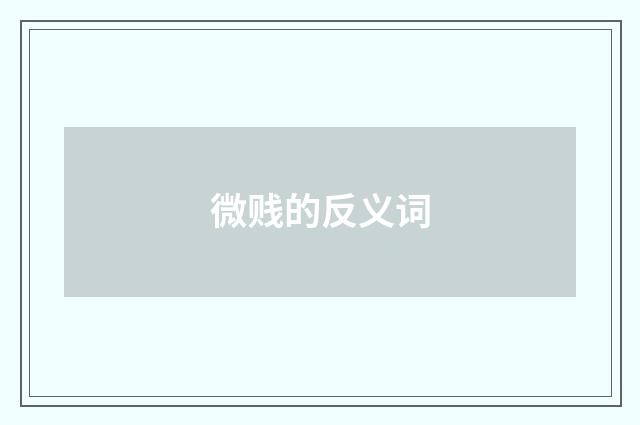 微贱的反义词