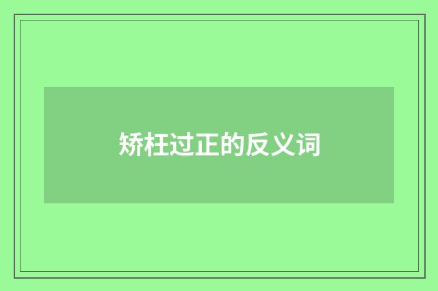 矫枉过正的反义词