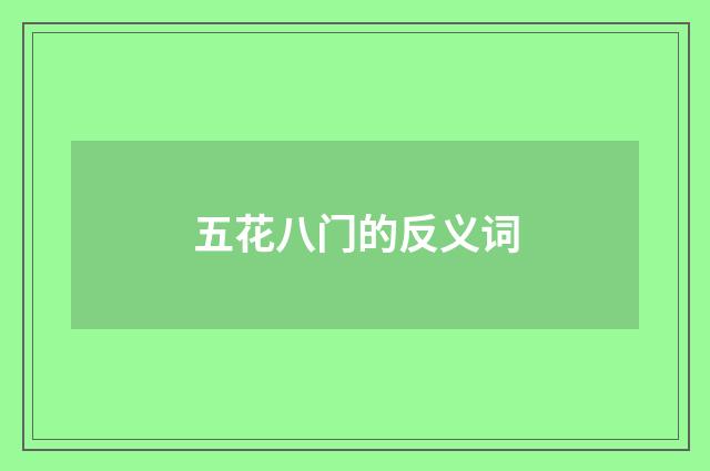 五花八门的反义词