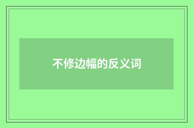 不修边幅的反义词