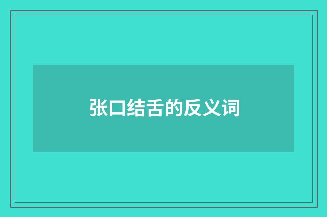 张口结舌的反义词