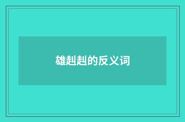 雄赳赳的反义词