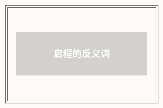 启程的反义词