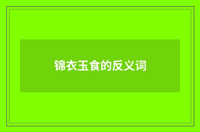 锦衣玉食的反义词