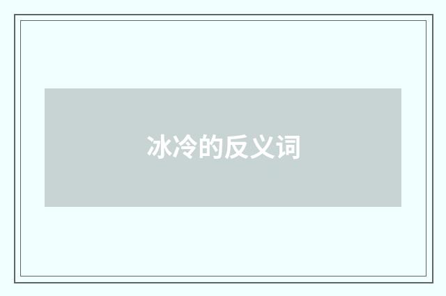 冰冷的反义词