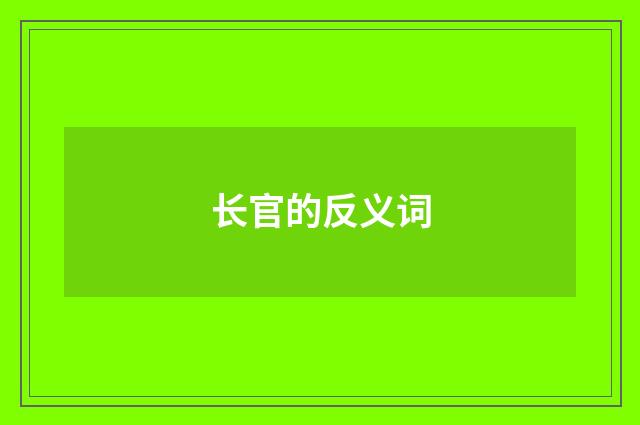 长官的反义词