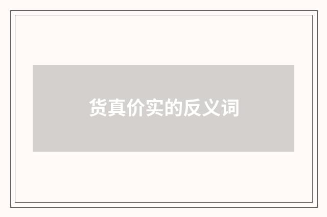 货真价实的反义词