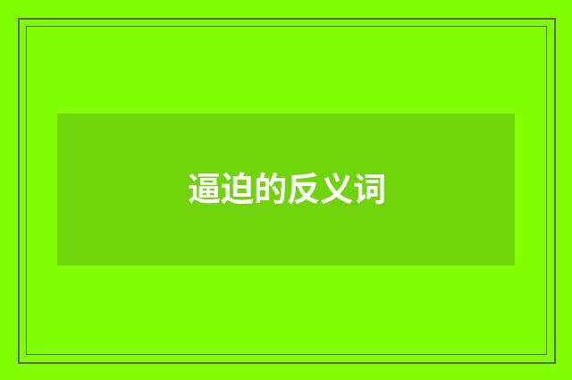 逼迫的反义词