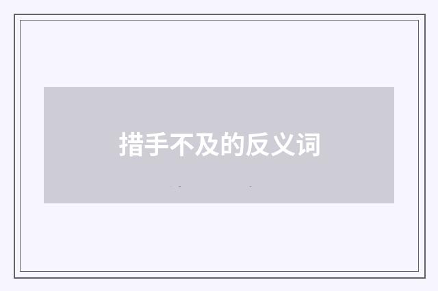措手不及的反义词
