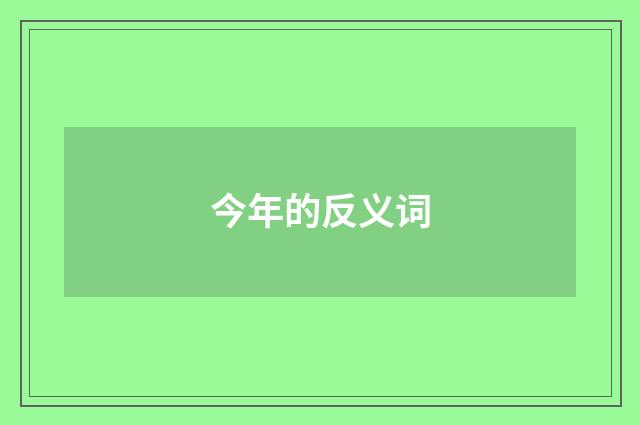 今年的反义词