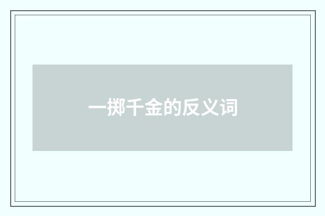 一掷千金的反义词