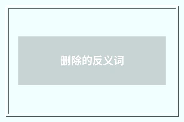 删除的反义词