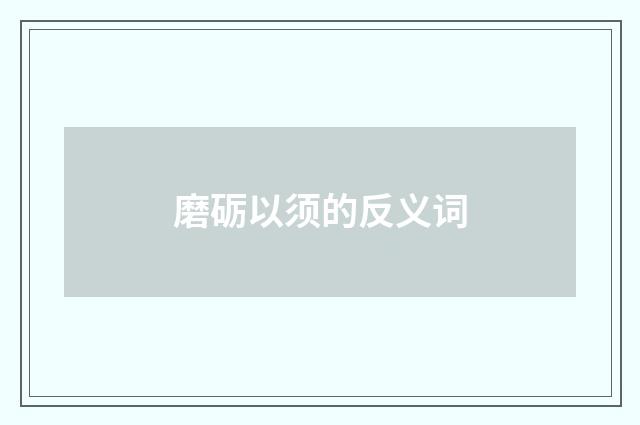 磨砺以须的反义词