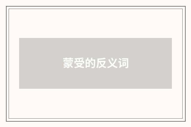 蒙受的反义词