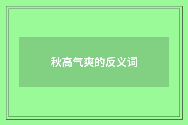 秋高气爽的反义词