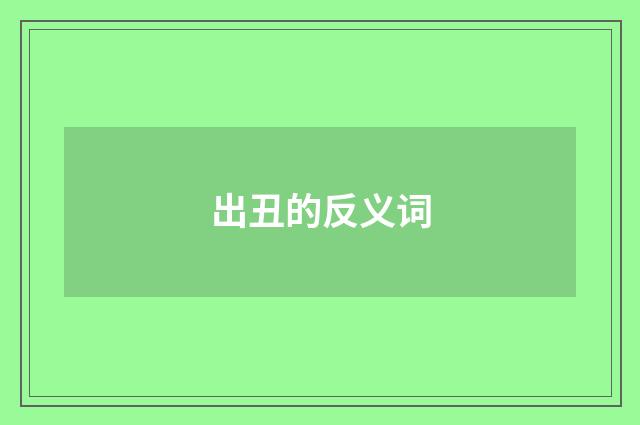 出丑的反义词