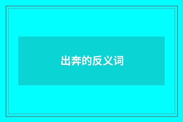 出奔的反义词