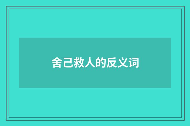 舍己救人的反义词