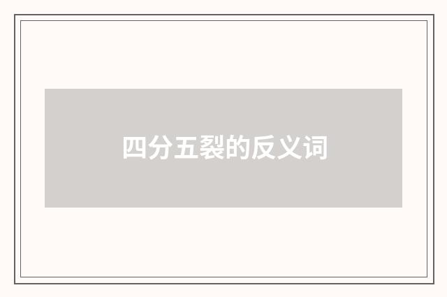 四分五裂的反义词
