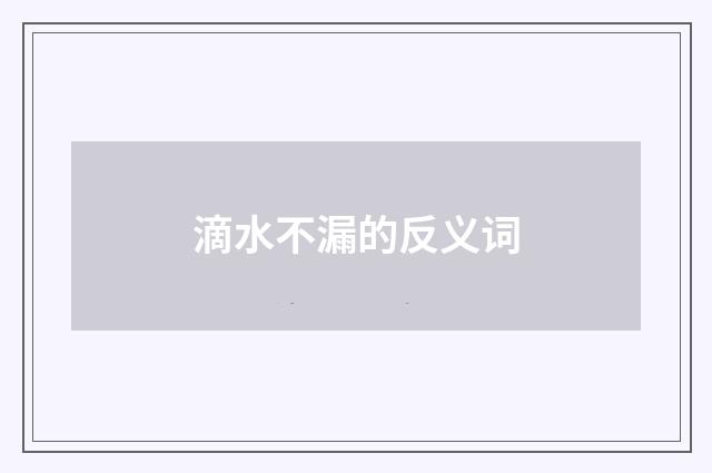 滴水不漏的反义词