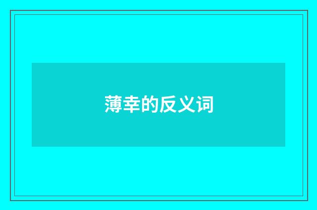 薄幸的反义词