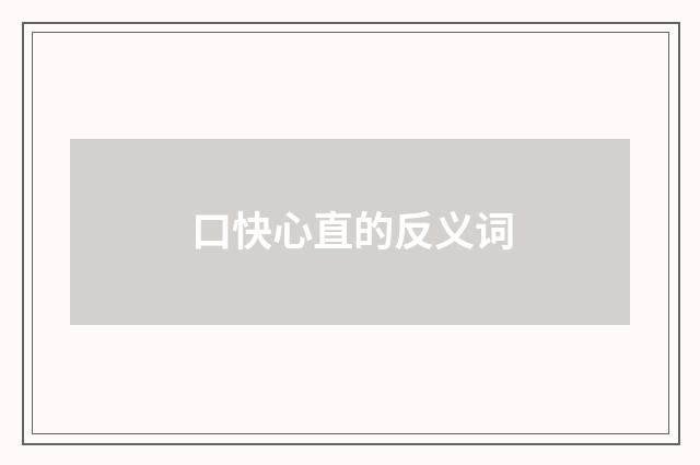 口快心直的反义词