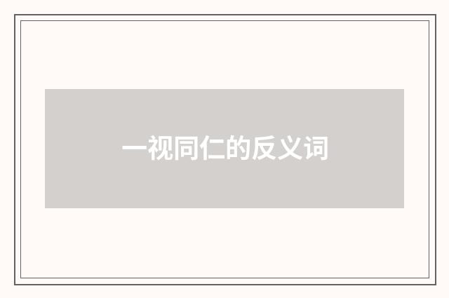 一视同仁的反义词