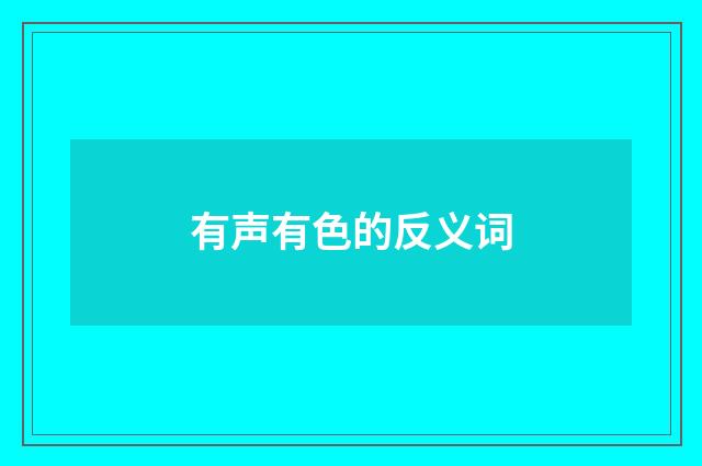有声有色的反义词