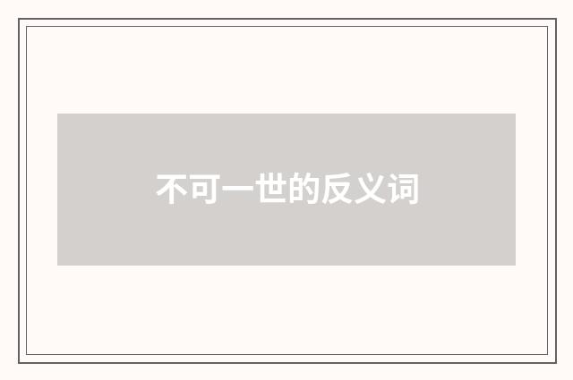 不可一世的反义词
