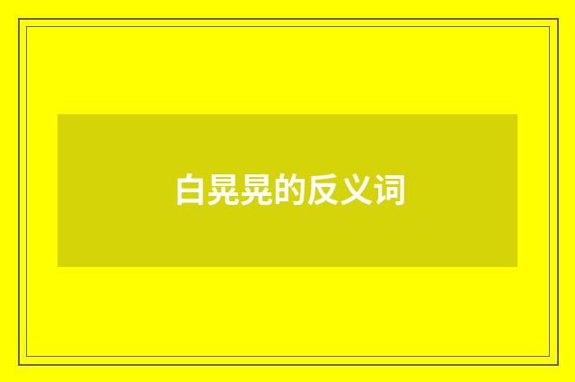 白晃晃的反义词