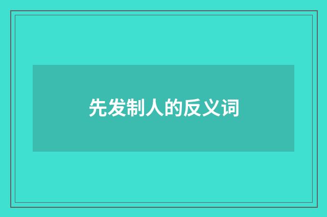 先发制人的反义词