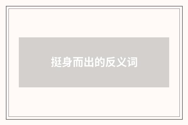 挺身而出的反义词